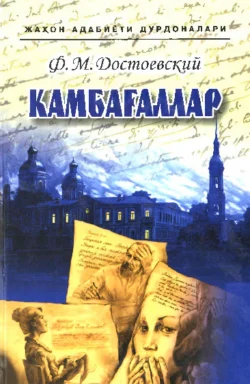 Камбағаллар, Федор Достоевский