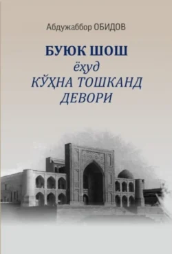 Буюк ШОШ ёҳуд кўҳна Тошканд девори, Абдужаббор Обидов