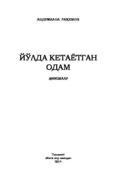 Йўлда кетаётган одам, Абдужалол Рахимов