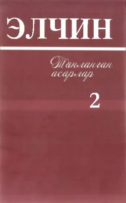 Элчин - Танланган асарлар, 2 жилд, Элчин