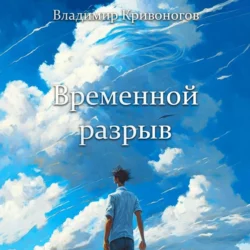 Временной разрыв. Сборник рассказов, Владимир В. Кривоногов