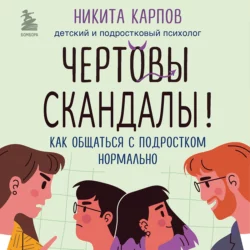 Чертовы скандалы! Как общаться с подростком нормально, Никита Карпов