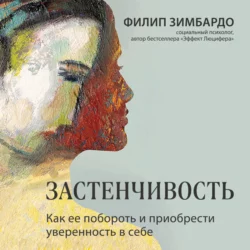 Застенчивость. Как ее побороть и приобрести уверенность в себе, Филип Зимбардо