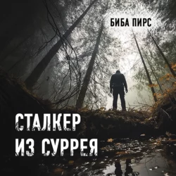 Сталкер из Суррея, Биба Пирс