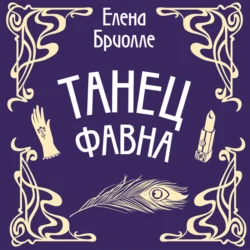 Танец фавна, Елена Бриолле