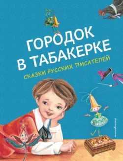 Городок в табакерке, Сергей Аксаков