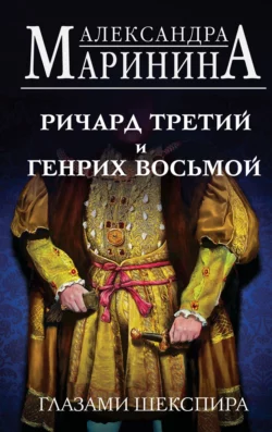 Ричард Третий и Генрих Восьмой глазами Шекспира, Александра Маринина