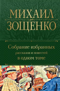 Собрание избранных рассказов и повестей в одном томе, Михаил Зощенко