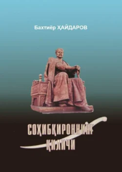 Соҳибқироннинг қиличи, Бахтиёр Хайдаров