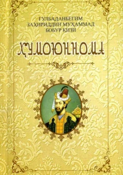 Ҳумоюннома, Гулбаданбегим Мухаммад Бобур кизи Захириддин