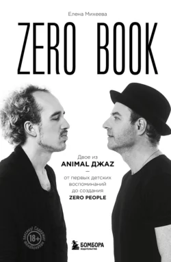 Zero book. Двое из Animal ДжаZ – от первых детских воспоминаний до создания Zero, Елена Михеева