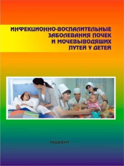 Инфекционно-воспалительные заболевания почек и мочевыводящих путей у детей, И. Даукш