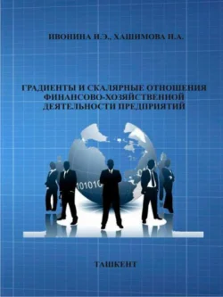 Градиенты и скалярные отношения финансово-хозяйственной деятельности предприятий, И. Ивонина