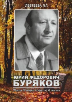 Юрий Федорович Буряков. Путь в науке длиною в жизнь, Л. Левтеева