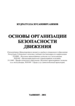 Основы организации безопасности движения, К. Азизов