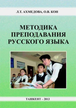 Методика преподавания русского языка, Л. Ахмедова