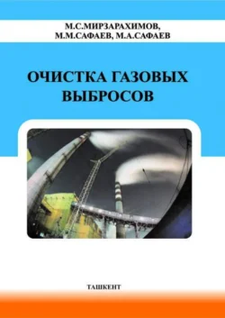 Очистка газовых выбросов, М. Мирзарахимов