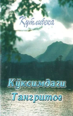 Кўксимдаги Тангритоғ, Кутлибека