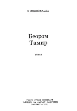 Беором Тамир, Ч. Лодойдамба