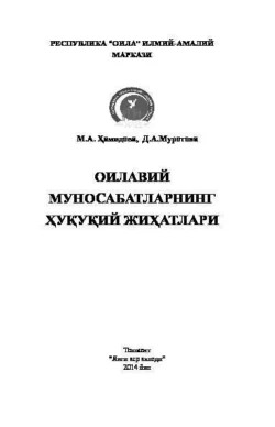 Оилавий муносабатларнинг ҳуқуқий жиҳатлари, М. Хамидова