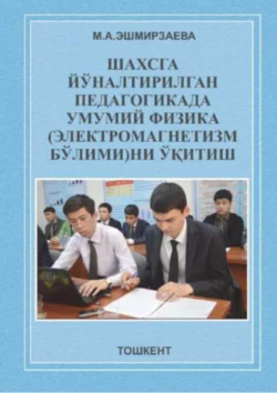 Шахсга йўналтирилган педагогикада умумий физика (электромагнетизм бўлими)ни ўқитиш, М. Эшмирзаева