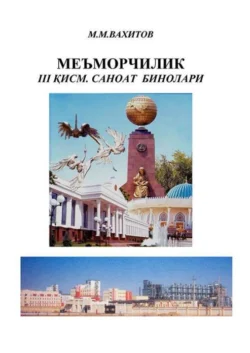 Меъморчилик. 3-қисм, М. Вахитов