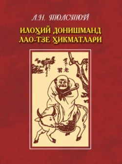 Илоҳий донишманд Лао-Тзе ҳикматлари, Лев Толстой