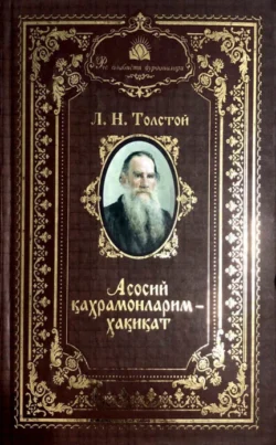 Асосий қаҳрамонларим – ҳақиқат, Лев Толстой