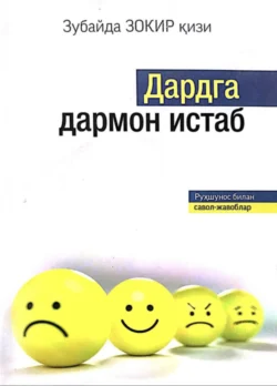 Дардга дармон истаб. Руҳшунос билан савол-жавоблар, Зубайда Зокир кизи