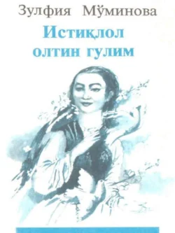 Истиқлол олтин гулим, Зулфия Муминова