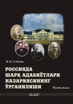 Россияда Шарқ адабиётлари назариясининг ўрганилиши, И. Стеблева