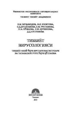 Тиббиёт вирусологияси, И. Мухамедов