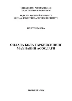 Оилада бола тарбиясининг маънавий асослари И. Туракулова