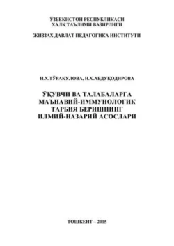 Ўқувчи ва талабаларга маънавий-иммунологик тарбия беришнинг илмий-назарий асослари, И. Туракулова