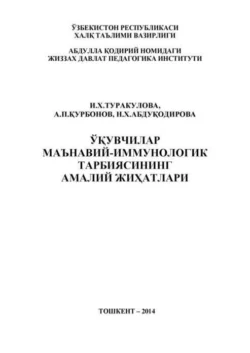 Ўқувчилар маънавий-иммунологик тарбиясининг амалий жиҳатлари И. Туракулова