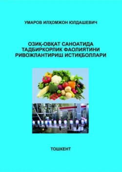 Озиқ-овқат саноатида тадбиркорлик фаолиятини ривожлантириш истиқболлари, И. Умаров