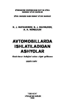 Автомобилларда ишлатиладиган ашёлар К. Маткаримов