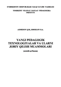 Янги педагогик технологиялар ва уларни жорий қилиш муаммолари К. Ахмедов