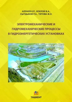 Электромеханические и гидромеханические процессы в гидроэнергетических установках, К. Аллаев