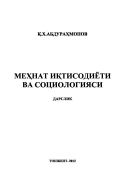 Меҳнат иқтисодиёти ва социологияси К. Абдурахманов