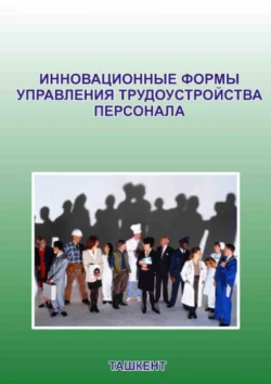 Инновационные формы управления трудоустройства персонала К. Абдурахманов