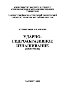 Ударно-гидроабразивное изнашивание, К. Махкамов