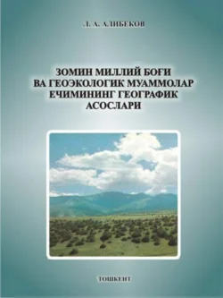 Зомин миллий боғи ва геоэкологик муаммолар ечимининг географик асослари Л. Алибеков