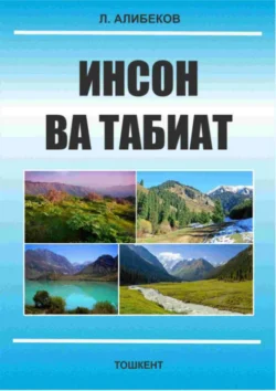 Инсон ва табиат Л. Алибеков