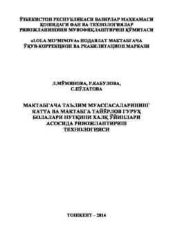 Мактабгача таълим муассасаларининг катта ва мактабга тайёрлов гуруҳ болалари нутқини халқ ўйинлари асосида ривожлантириш технологияси, Л. Муминова