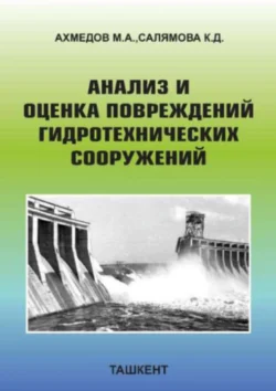 Анализ и оценка повреждений гидротехнических сооружений М. Ахмедов