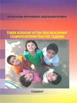 Ўзбек болалар нутқи лексикасининг социопсихолингвистик тадқиқи, М. Курбонова