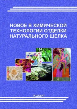 Новое в химической технологии отделки натурального шелка, М. Абдукаримова