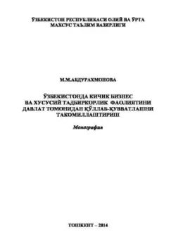 Ўзбекистонда кичик бизнес ва хусусий тадбиркорлик фаолиятини давлат томонидан қўллаб-қувватлашни такомиллаштириш М. Абдурахмонова