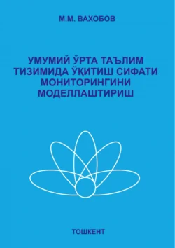 Умумий ўрта таълим тизимида ўқитиш сифати мониторингини моделлаштириш, М. Вахитов